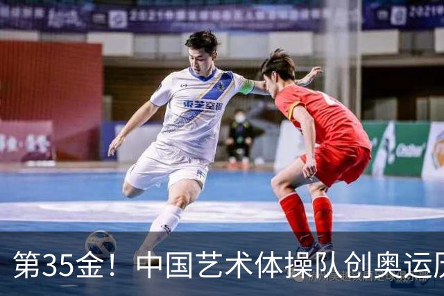 第35金！中国艺术体操队创奥运历史 集体全能夺金