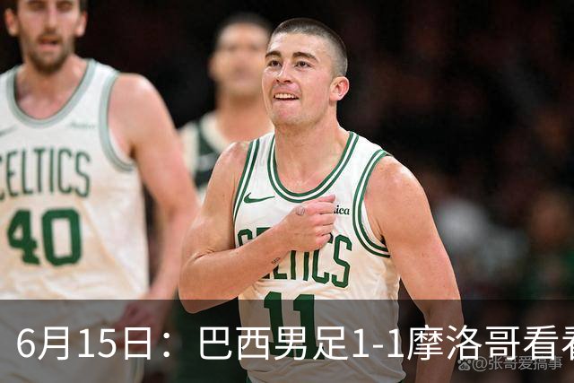 6月15日：巴西男足1-1摩洛哥看看媒体专家怎么说！前锋蒂亚戈没有战术价值