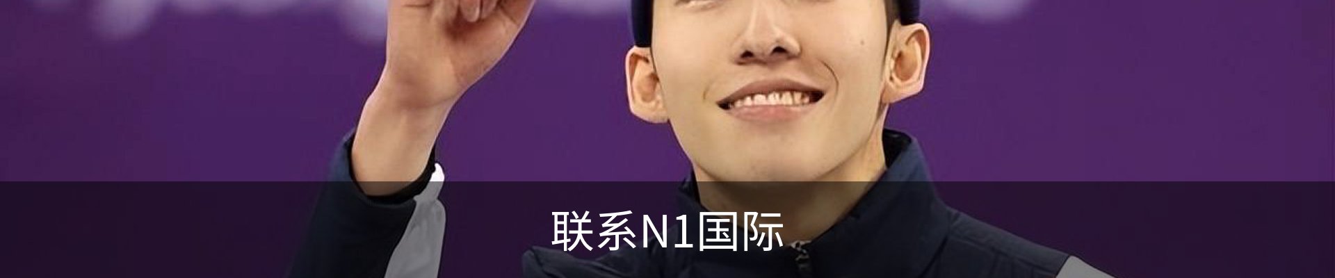 联系N1国际